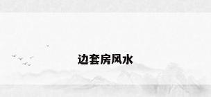 边套房风水