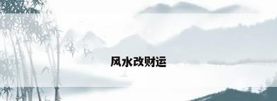 风水改财运