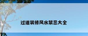 过道装修风水禁忌大全