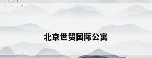 北京世贸国际公寓