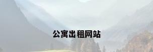 公寓出租网站