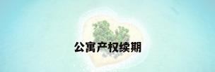 公寓产权续期