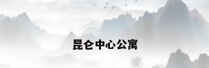 昆仑中心公寓