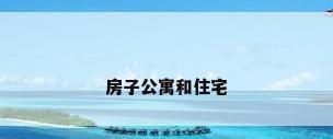 房子公寓和住宅