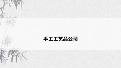 手工工艺品公司
