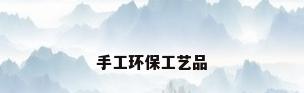 手工环保工艺品