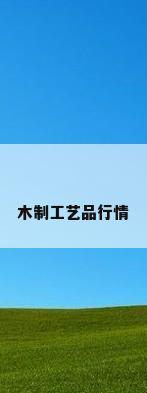 木制工艺品行情