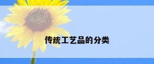 传统工艺品的分类