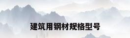 建筑用钢材规格型号