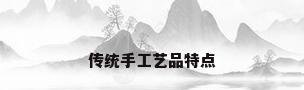 传统手工艺品特点