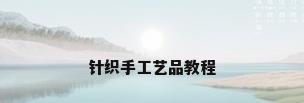 针织手工艺品教程