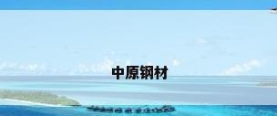 中原钢材