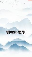 钢材料类型
