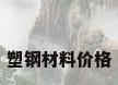 塑钢材料价格