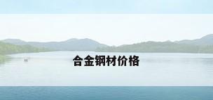 合金钢材价格