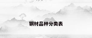 钢材品种分类表