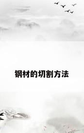 钢材的切割方法