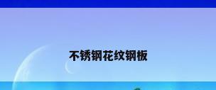不锈钢花纹钢板