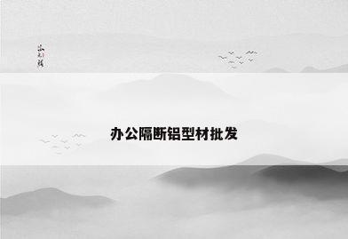 办公隔断铝型材批发