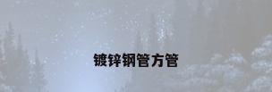 镀锌钢管方管