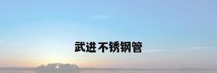 武进不锈钢管