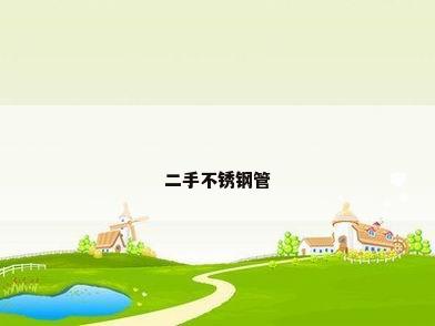 二手不锈钢管