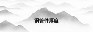 钢管件厚度