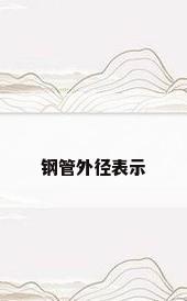 钢管外径表示
