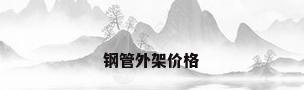 钢管外架价格