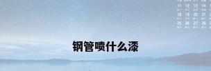 钢管喷什么漆