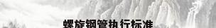 螺旋钢管执行标准