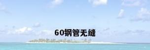 60钢管无缝