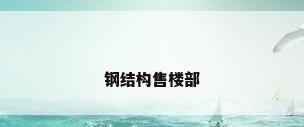 钢结构售楼部