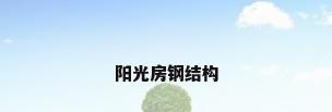 阳光房钢结构