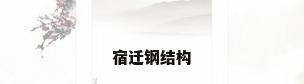 宿迁钢结构