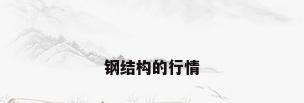 钢结构的行情