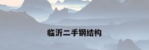临沂二手钢结构