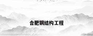 合肥钢结构工程