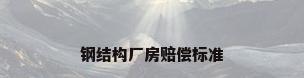 钢结构厂房赔偿标准