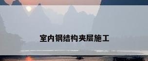室内钢结构夹层施工
