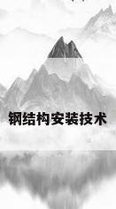 钢结构安装技术