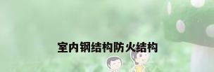 室内钢结构防火结构