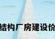 钢结构厂房建设价格