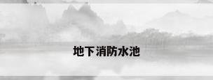 地下消防水池