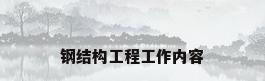 钢结构工程工作内容