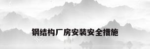 钢结构厂房安装安全措施