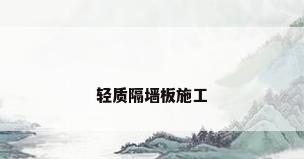轻质隔墙板施工