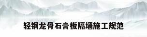 轻钢龙骨石膏板隔墙施工规范