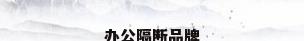 办公隔断品牌