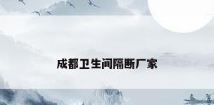 成都卫生间隔断厂家